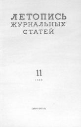 Журнальная летопись 1959 №11