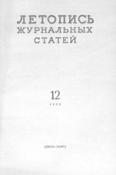Журнальная летопись 1959 №12
