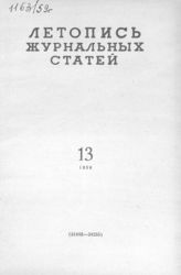 Журнальная летопись 1959 №13