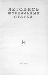 Журнальная летопись 1959 №14