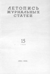 Журнальная летопись 1959 №15