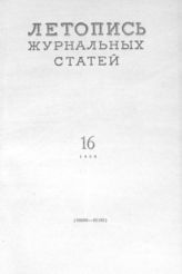 Журнальная летопись 1959 №16