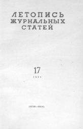 Журнальная летопись 1959 №17