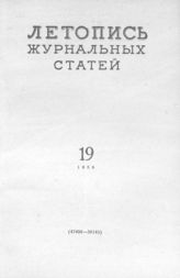 Журнальная летопись 1959 №19