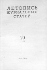 Журнальная летопись 1959 №20