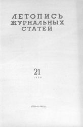 Журнальная летопись 1959 №21