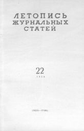 Журнальная летопись 1959 №22