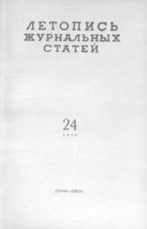 Журнальная летопись 1959 №24