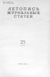 Журнальная летопись 1959 №25
