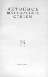 Журнальная летопись 1959 №26