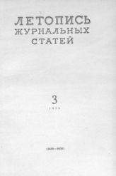 Журнальная летопись 1959 №3