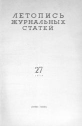 Журнальная летопись 1959 №27