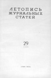 Журнальная летопись 1959 №29