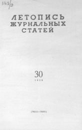 Журнальная летопись 1959 №30
