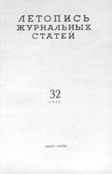 Журнальная летопись 1959 №32