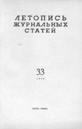Журнальная летопись 1959 №33