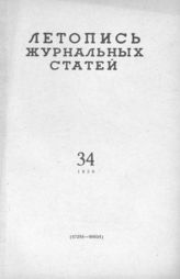 Журнальная летопись 1959 №34