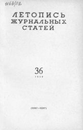 Журнальная летопись 1959 №36