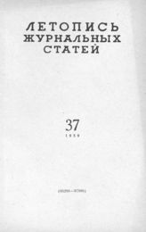 Журнальная летопись 1959 №37