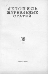 Журнальная летопись 1959 №38