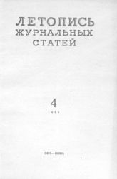Журнальная летопись 1959 №4