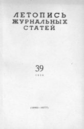 Журнальная летопись 1959 №39