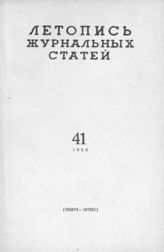 Журнальная летопись 1959 №41