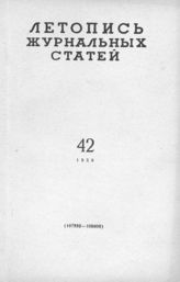Журнальная летопись 1959 №42