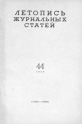Журнальная летопись 1959 №44