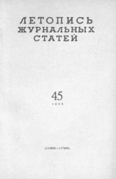 Журнальная летопись 1959 №45