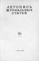 Журнальная летопись 1959 №46