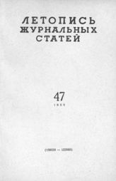 Журнальная летопись 1959 №47