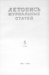 Журнальная летопись 1959 №5