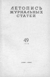 Журнальная летопись 1959 №49