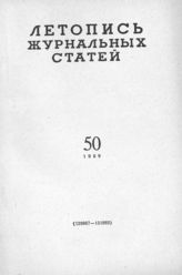 Журнальная летопись 1959 №50