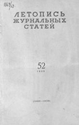 Журнальная летопись 1959 №52