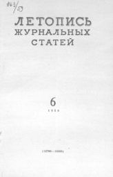 Журнальная летопись 1959 №6