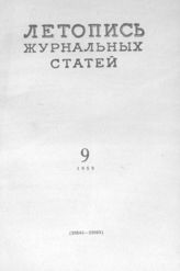Журнальная летопись 1959 №9