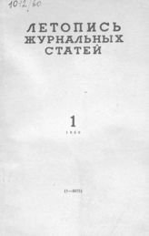 Журнальная летопись 1960 №1