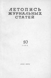 Журнальная летопись 1960 №10