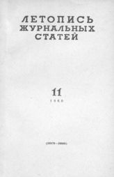 Журнальная летопись 1960 №11