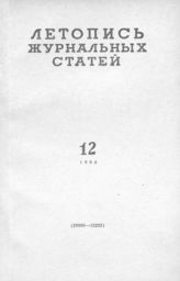 Журнальная летопись 1960 №12