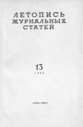Журнальная летопись 1960 №13