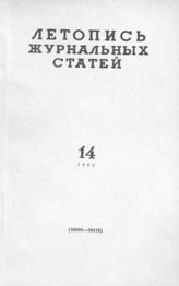 Журнальная летопись 1960 №14