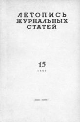 Журнальная летопись 1960 №15