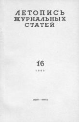 Журнальная летопись 1960 №16
