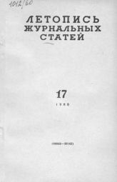 Журнальная летопись 1960 №17