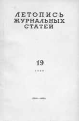 Журнальная летопись 1960 №19