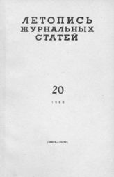 Журнальная летопись 1960 №20