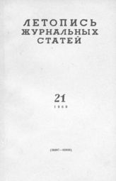 Журнальная летопись 1960 №21